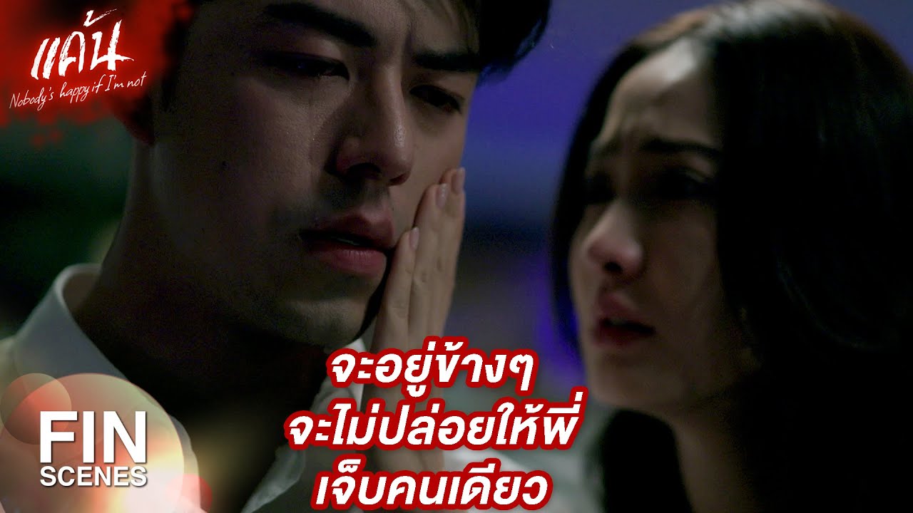 FIN | เพราะความโลภทำให้คน คนหนึ่ง ทำสิ่งเลวร้ายกับคนที่ตัวเองรักได้ | แค้น EP.20 | Ch3Thailand