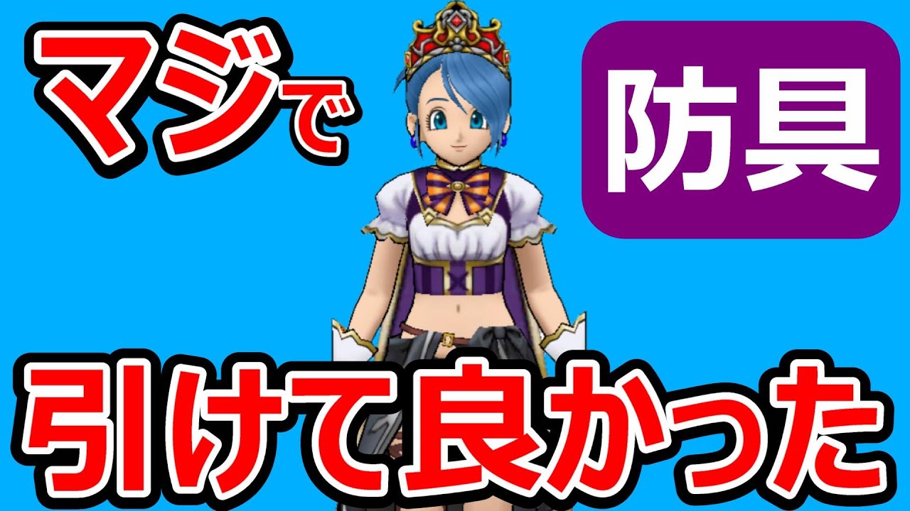 本当に引けて良かった防具を紹介します 見た目装備 厳選 ドラクエウォーク攻略動画まとめ