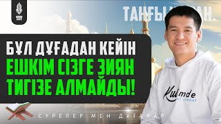 Бұл дұғадан кейін - Ешкім сізге Зиян тигізе алмайды! қари Ыхлас Салих / Сурелер мен дугалар