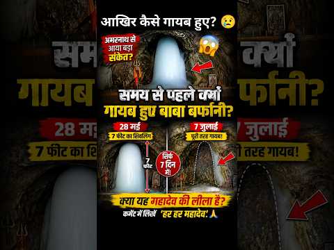 समय से पहले क्यों गायब हुए बाबा बर्फानी? करोड़ों शिवभक्त हैरान!😱| #shiv #amarnath