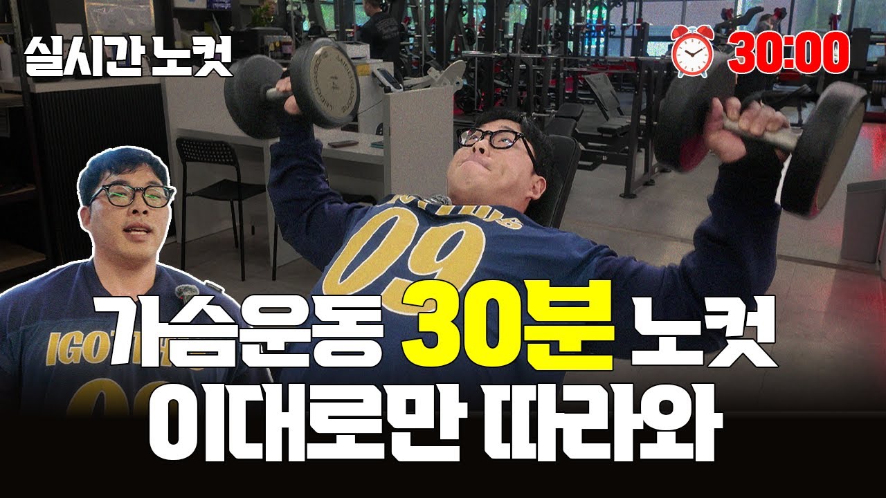 오늘 헬스장 가면 이 가슴운동 그대로 하세요｜30분 실시간 노컷 루틴 (초보자 필수)