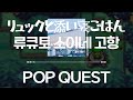 リュックと添い寝ごはん - POP QUEST [가사/발음/한글자막]