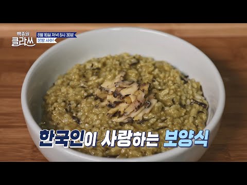 [백종원 클라쓰] [선공개] 한식 새내기들에게 “전복죽이란?” ♡ | KBS 방송