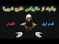 چگونه از ماتریکس خارج شویم قدم اول اقتدار