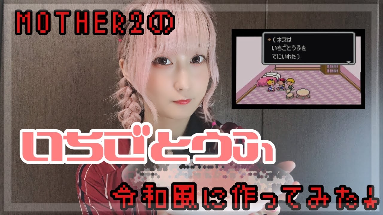 Mother2の いちごとうふ を令和風に作ってみた 勇者 Youtube