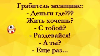 Пикнешь, Изн@силую! Анекдоты Онлайн! Короткие Приколы! Смех! Юмор! Позитив!