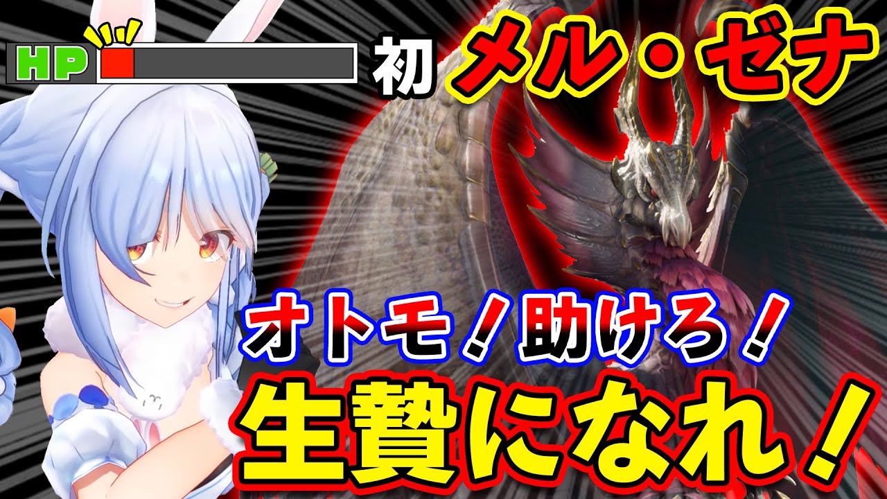 初メル・ゼナの攻撃に大興奮するも、ピンチになるとオトモを生贄にする兎田ぺこらｗｗ【ホロライブ切り抜き/兎田ぺこら/MHRise:S】