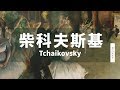 MUZIK精選柴科夫斯基芭蕾舞劇古典音樂｜Ballet of Tchaikovsky