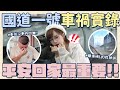 夥伴重大車禍？！國道一號嚴重事故！車子撞到直接報廢...緊急接到電話趕往現場【丘涵 𝐂𝐡𝐢𝐮 𝐇𝐚𝐧】