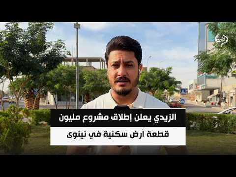 الزيدي يعلن إطلاق مشروع مليون قطعة أرض سكنية في نينوى ويوجه دعوة للشركات العالمية