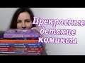 Прекрасные детские комиксы.  Комиксы бывают не только о супергероях, да