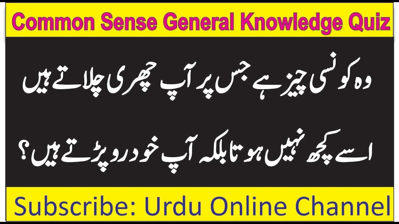 Common Sense Questions in Urdu | General Knowledge Quiz | Funny Questions  to Ask People - YouTube
