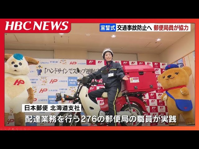 配達業務担う郵便局職員が交通事故防止にひと役 13日から「ハンド