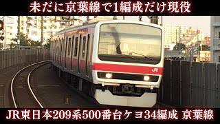 【京葉線デビューから15年、未だに現役で走る】JR東日本209系500番台ケヨ34編成 京葉線