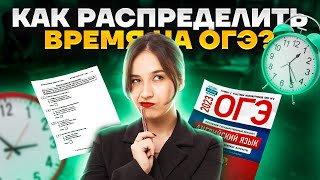 Как правильно распределять время на ОГЭ по английскому | Умскул