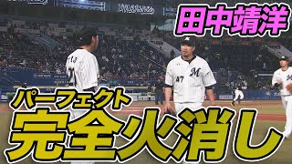 【完全消火】田中靖洋 絶体絶命ピンチを鮮やかに脱出【影のヒーロー】