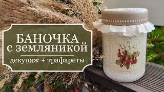 видео: БАНОЧКА с земляникой - Декупаж стеклянной банки - работа с распечатками на фотобумаге и трафаретами! картинка: БАНОЧКА с земляникой - Декупаж стеклянной банки - работа с распечатками на фотобумаге и трафаретами!