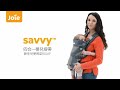 奇哥 Joie savvy 四合一嬰兒揹帶(附贈2組有機棉口水巾) product youtube thumbnail