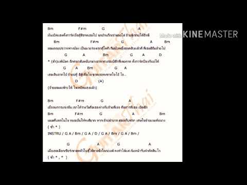 คอร์ดเพลง แพ้น็อก