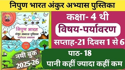 Fln अंकुर अभ्यास पुस्तिका कक्षा-4 पर्यावरण सप्ताह-21 पाठ-18 पानी कहीं ज्यादा कहीं कम दिवस 1 से 6 तक