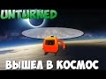 ВЫШЕЛ В ОТКРЫТЫЙ КОСМОС за текстуры!!! [ UNTURNED ]