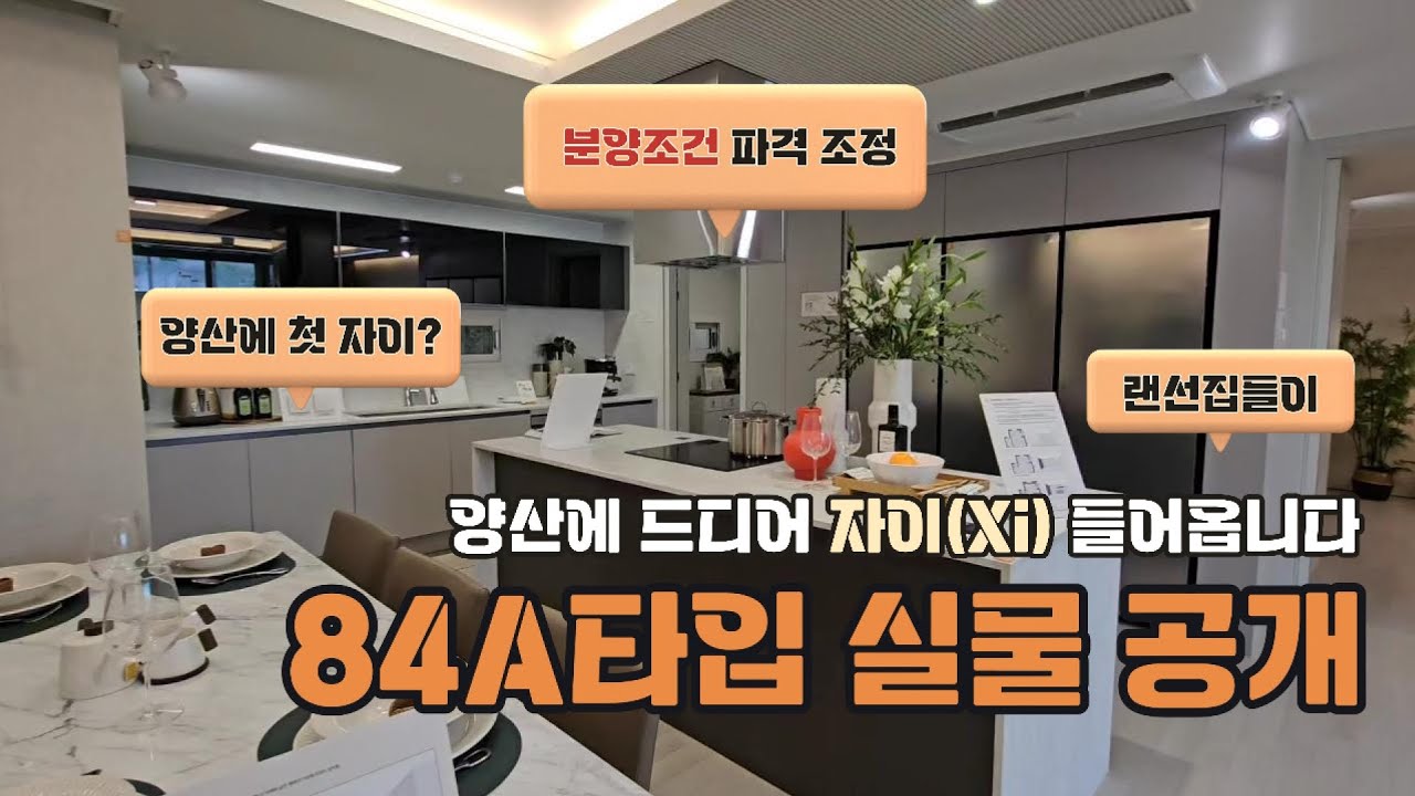 양산에 첫자이?드디어 양산 자이파크팰리채!84A타입 실물 랜선집들ㅇㄱ