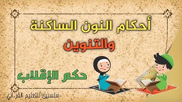 شرح حكم الإقلاب _ احكام النون الساكنة والتنوين_ دروس التجويد للمبتدئين