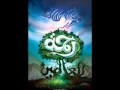 نشيد شفيع الخلائق إنشاد مشاري العفاسي 