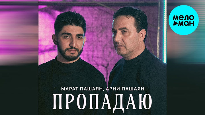 Марат Пашаян, Арни Пашаян - Пропадаю (Single 2023)