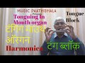 Mouth organ technique  tonging in mouth organ part1  harmonica tutorial