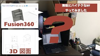 3D CAD Fusion 360と木材ネット発注で最先端DIY！！