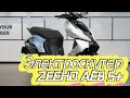 Электроскутер Zeeho AE8 S+