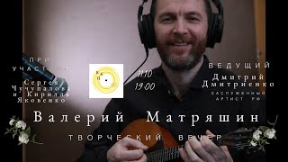 Валерий Матряшин. Творческий вечер