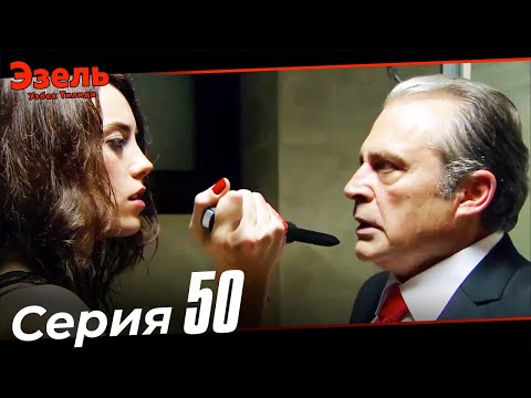 Эзел Турк Сериали Узбек Тилида 50 Серия (Узун Сериялар)