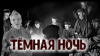 Тёмная Ночь. Военные Песни.