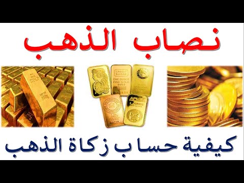 نصاب الذهب وكيفية حساب زكاة الذهب بدقيقة