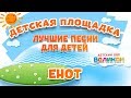 ЕНОТ 🎧 МОИ ЛЮБИМЫЕ ПЕСНИ 🎧 ДЕТСКИЙ ХОР ВЕЛИКАН