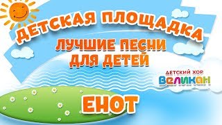 ЕНОТ 🎧 МОИ ЛЮБИМЫЕ ПЕСНИ 🎧 ДЕТСКИЙ ХОР ВЕЛИКАН