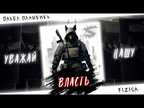 Аниме клип - Закрой свою пасть, уважай нашу власть! (AMV) Plamenev - FIZICA 😈 (♫) ᴴᴰ