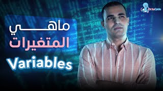 ماهي المتغيرات في البرمجة : variables : تعلم البرمجة للمبتدئين  : ٨