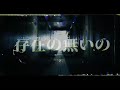 「存在の無いの」熱ゐ MV