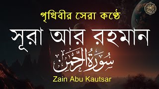 সূরা আর রহমান الرحمن   পৃথিবীর সেরা কুরআন তেলাওয়াত   Best Quran Recitation by Zain Abu Kautsar2