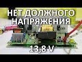 Нет должного напряжения на выходе зарядного устройства/wrong voltage [© Игорь Шурар 2018]