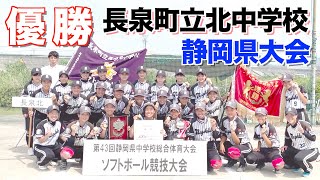 2021年静岡県中学校総合体育大会　決勝戦　長泉北対浜北北部