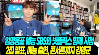 임영웅표 예능, 넷플도 함께/ 히어로 카드 출시 벌써부터 후끈