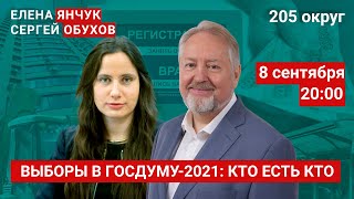 Выборы в Госдуму - 2021: кто есть кто