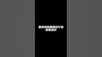 excel多个表格合并成一个表。 #excel零基础入门教程 #零基础学电脑 #文员 #职场加分技能