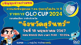 GLO CUP 2024 รอบคัดเลือกระดับจังหวัด (รอบ Knock Out จังหวัดสุรินทร์)