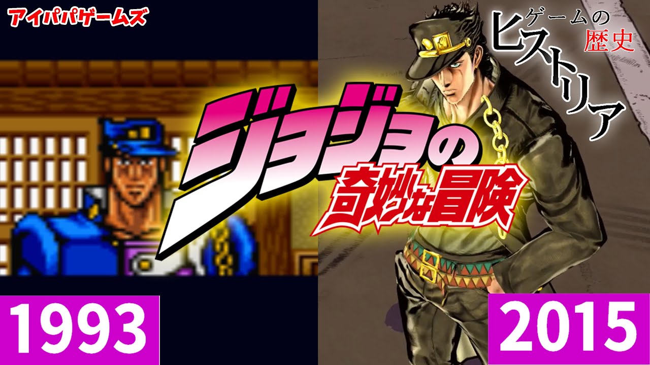 ジョジョの奇妙な冒険 ゲームの歴史を紹介 【JOJO】ゲームの歴史