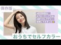【セルフカラー】表参道の人気美容師さん直伝！初心者でもできる綺麗なヘアカラーリング